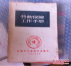 ZG  10元/斤（500克）1958年6月 劳动保险工作手册  170克