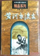 【正版】北京长篇小说创作精品系列 李凖 黄河东流去 “茅盾文学奖获奖作品” 北京十月文艺出版社