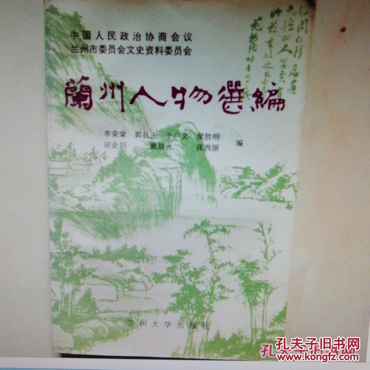 蘭州人物選編