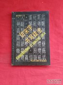 仿宋字书写技法（货号K5）