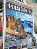 影响一生的旅行计划：中国最美的100个地方-彩图版.包邮