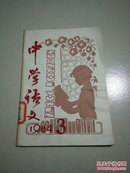 中学语文1984年第三期