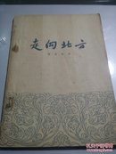 走向北方(1954年诗歌)，