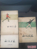 初级长拳，初级刀术，初级剑术，初级枪术 4册合售