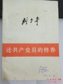 论共产党员的修养