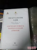 英语文学与圣经传统大词典 (上中下)