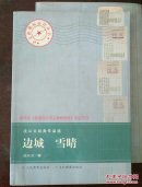 沈从文经典作品选.边城 雪晴