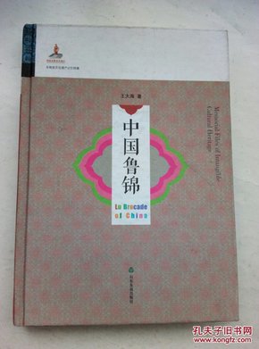 非物质文化遗产记忆档案：中国鲁锦（缎面精装）B15.2.23