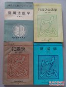 法学丛书：犯罪学/证据学/行政诉讼法学//行政法学/警用法医学/中国法制史纲 6册合售