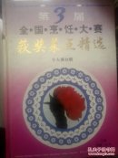 第三届全国烹饪大赛获奖菜点精选.个人赛分册