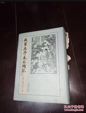 戚蓼生序本石头记（全五卷）