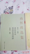 南怀瑾选集【2.8.9.10】4本合售包邮