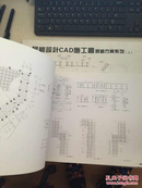 景观设计CAD施工图景观方案系列  上下册，附光盘