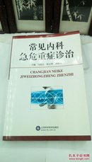 1141    常见内科急危重症诊治   山东科学技术出版社    2004年一版一印   32开本   仅印2000册