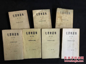 1955年毛边本《毛泽东选集》三一书房7册全，