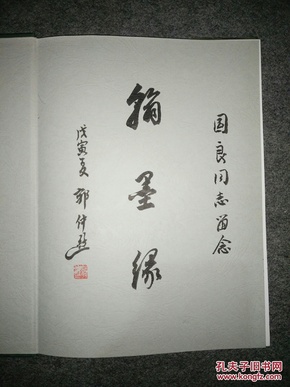 《夕照轩书画集》浙江省书法家协会主席、浙江省文史馆馆长、西泠印社副社长郭仲选扉页题写“翰墨缘”赠杭州张国良留念，保真！