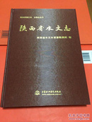 陕西省水文志 1300册一版一印