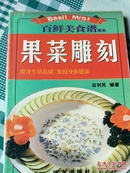 百鲜美食经典——果菜雕刻