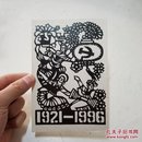 90年代剪纸 庆祝七一建党节 1921-1996 黄佩达 作  剪纸原稿