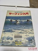 日文原版:初心者のためのサーフィン入门（为了初学者的冲浪入门）