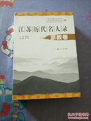 《江苏历代名人录》宗教卷