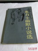 朱力士幽默小说选    （87年1版1印）作者签赠本.