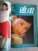 追求（双月刊）1986年第1-6期全、1987年第6期 共7册合订本 怀旧收藏