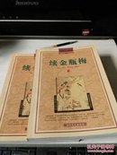 中国禁毁小说百部《续金瓶梅》（上下册）2003年一版一印软精装