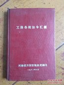 工商各税法令汇编 1962 硬精装64开