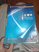 全国中等卫生职业教育卫生部十一五规划教材：生理学（供中等卫生职业教育各专业用）（第2版）