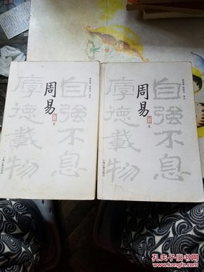 周易译注（全二册）