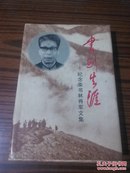 书剑生涯——纪念柴书林将军文集