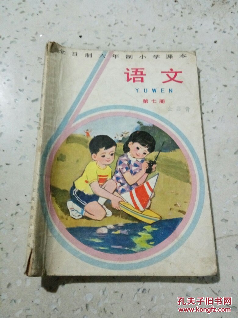 全日制六年制小学课本:语文.第七册(品相不好)