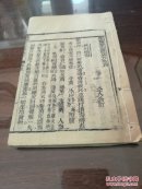 种福堂公选良方 卷四 品如图自定 玄乾不避