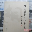 麦汉兴师生作品集