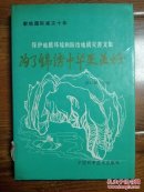 为了锦绣中华更美好:保护地质环境和防治地质灾害文集