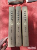 岛屿战争论（精装三册）包正版