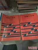 金属工艺学 热加工基础+金属工艺学.机械工程材料【2本合售】