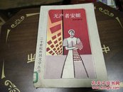 无产者安娜(二十世纪外国文学丛书)1982年1版1印A45