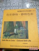 施邦鹤及学生写生画库 (三)： 色彩静物. 静物色彩