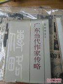 广东当代作家传略