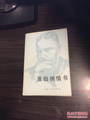 萧伯纳情书