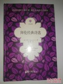 【全新正版未开封，硬精装】拜伦经典诗选