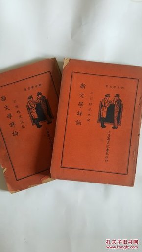 新文学评论（全二册） 王世栋先生编 渔隐校订 民国原版珍品【孤本】