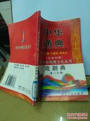 中华通典   戏剧典（文白对照）第1分册  关汉卿 上 仅印刷2000册