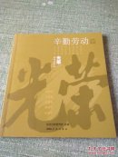 光荣系列连环画：辛勤劳动篇（含 时传祥、王进喜、张秉贵、李国安、李素丽，24开本连环画，一版一印）.