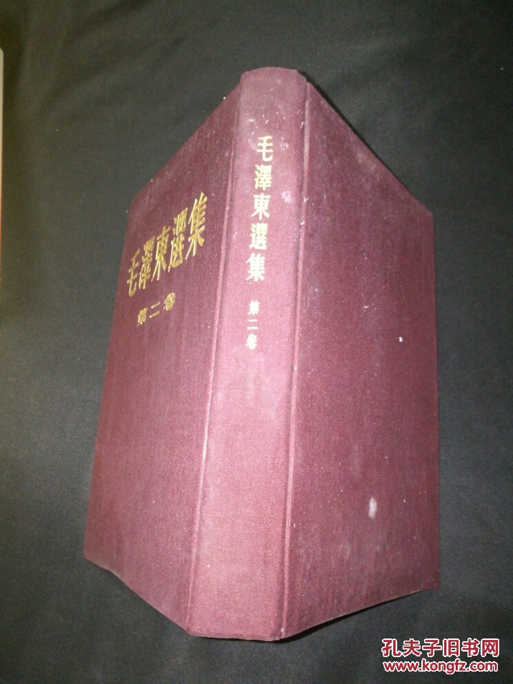 **精品 毛泽东选集 第二卷 品相如图和描述