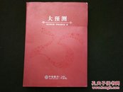 大预测：未来20年，中国怎么样，美国又如何？