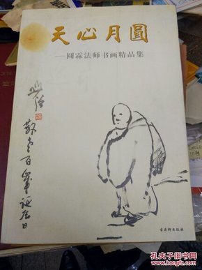 天心月圆 : 圆霖法师书画精品集