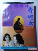 香魂塘畔香魂女  周大新签名本
